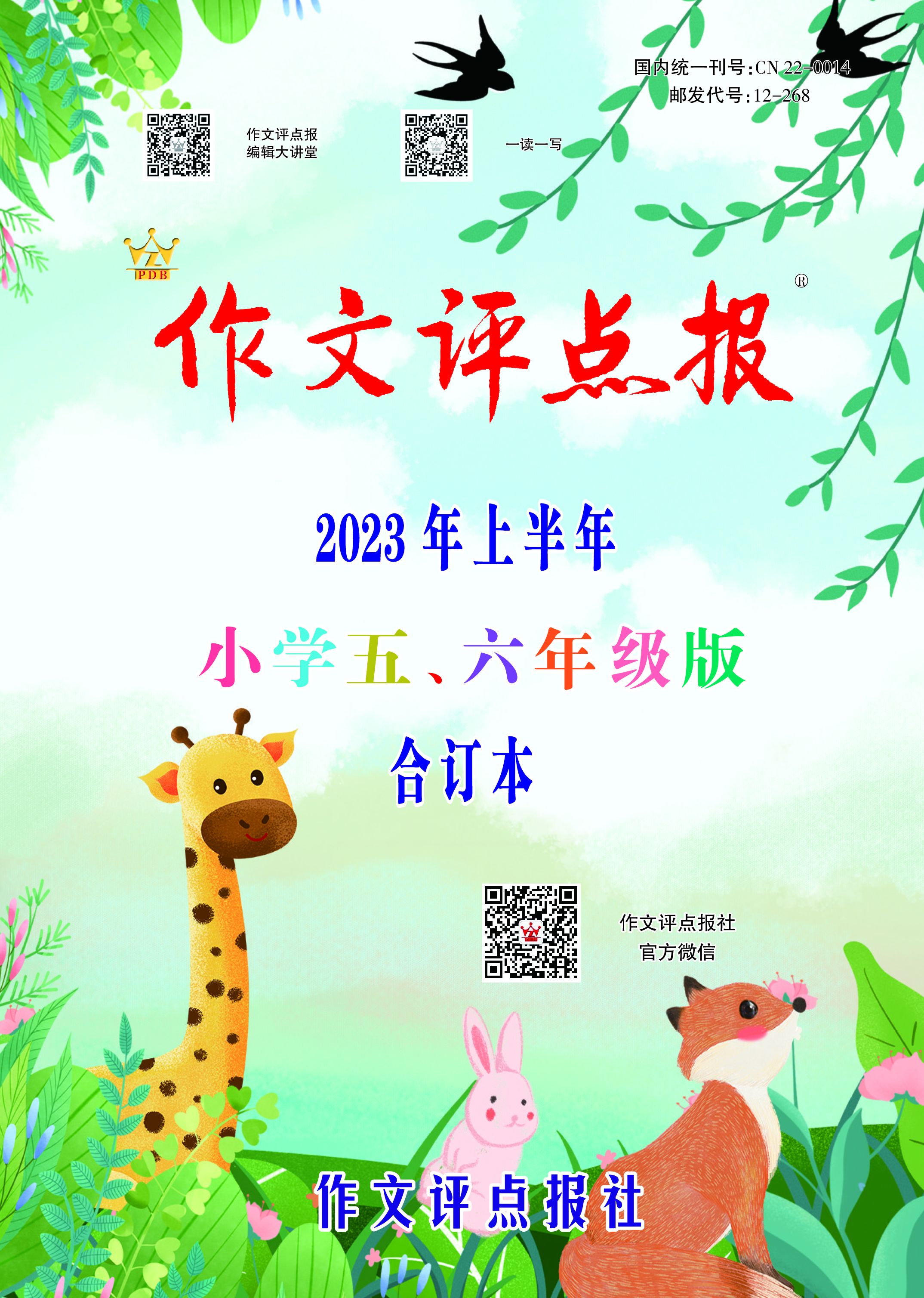 《作文评点报》2023年上半年小学五、六年级版合订本