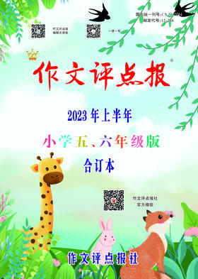 《作文评点报》2023年上半年小学五、六年级版合订本