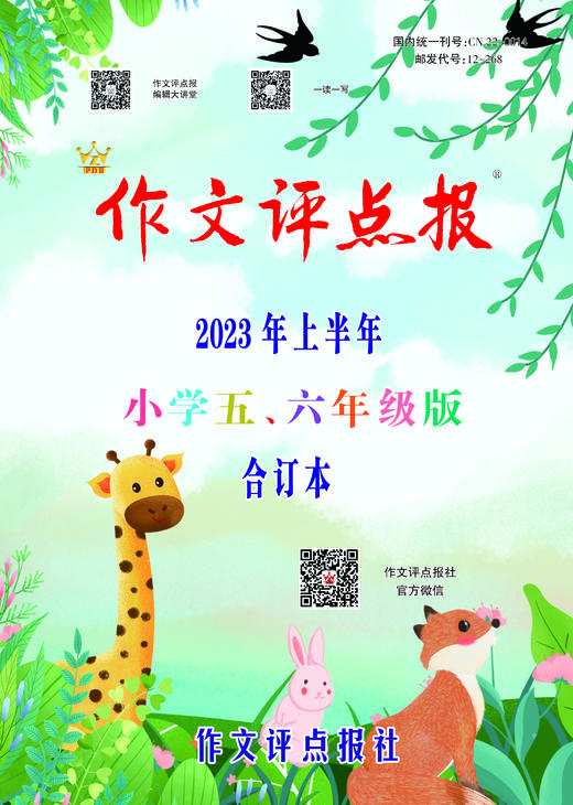 《作文评点报》2023年上半年小学五、六年级版合订本 商品图0