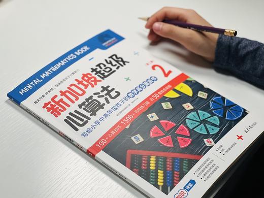 新加坡超级心算法.第一辑（全3册） 商品图8