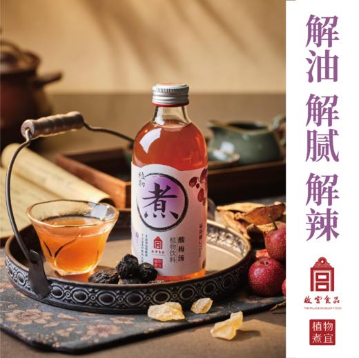 【故宫出品】植物煮酸梅汤/酸角荔枝  275ml*6瓶，宫廷级原料，不依靠人工甜味剂，狂喝不胖，0香精、0色素、0甜味剂、0防腐剂！华润Ole'blt精品超市同售！ 商品图2