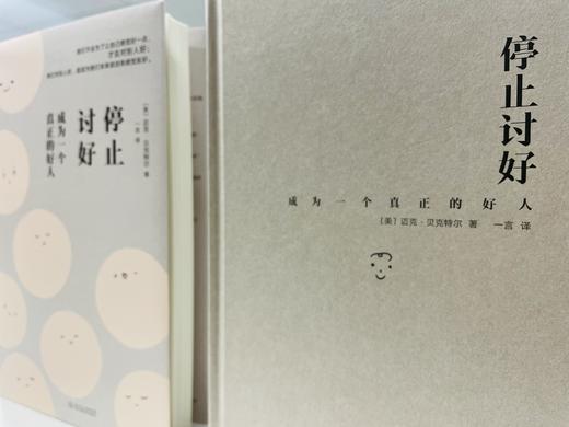 停止讨好：成为一个真正的好人 商品图5