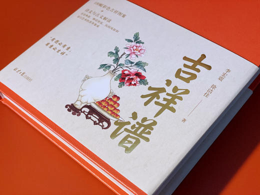 吉祥谱    李宏震  徐洁佳 商品图4