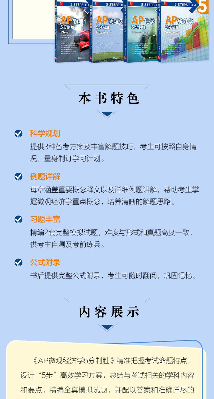 AP微观经济学5分制胜-详情图790_03.jpg