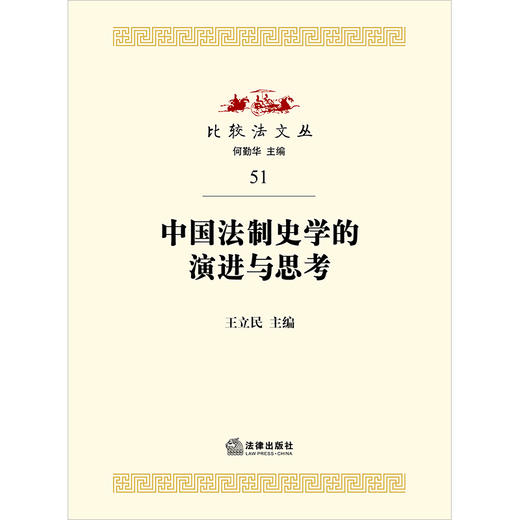 中国法制史学的演进与思考   王立民主编 商品图1