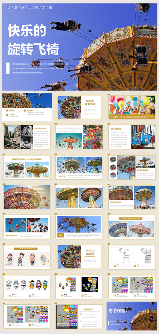 《快乐的旋转飞椅》儿童节【自动发货：下单后，点击手机短信中收到的链接，即可获取文件下载的链接；如有任何问题，可添加客服微信hm33268获得帮助】 商品图1
