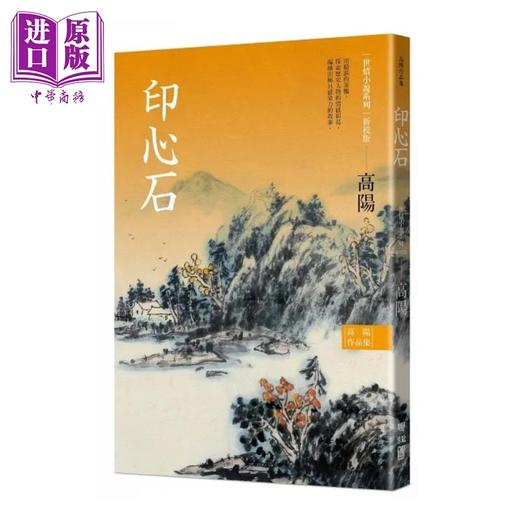 【中商原版】烫金版高阳作品集 世情小说系列 新校版 典藏精装书盒套组 六册 三边烫金 港台原版 高阳 联经 商品图1