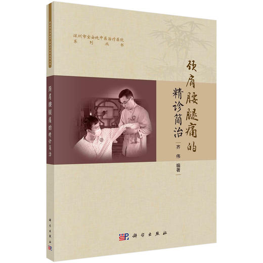 [按需印刷]颈肩腰腿痛的精诊简治/齐伟 商品图0