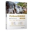 Python基础教程(微课视频版) 商品缩略图0