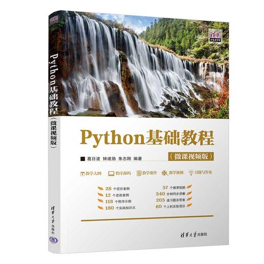 Python基础教程(微课视频版) 商品图0