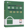 2023版一级建造师建设工程项目管理 商品缩略图0