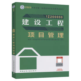 2023版一级建造师建设工程项目管理