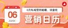 6月营销日历出炉｜618火热来袭，赶紧准备起来 商品缩略图0
