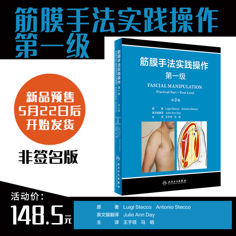 《筋膜手法实践操作·第一级》第2版