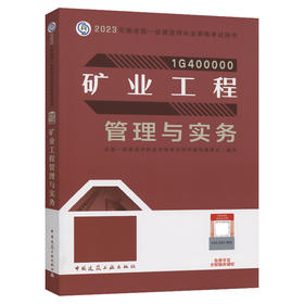 2023版一级建造师矿业工程管理与实务