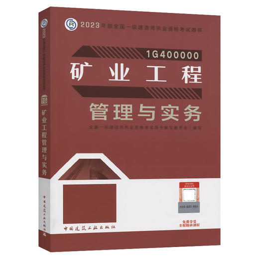 2023版一级建造师矿业工程管理与实务 商品图0