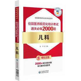 儿科住院医师规范化培训考试通关必做2000题