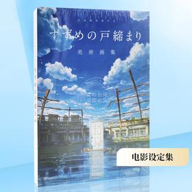 预售  进口日文 铃芽之旅 铃芽户缔 电影设定集艺术画册 新海誠監督作品すずめの戸締まり美術画集 新海诚