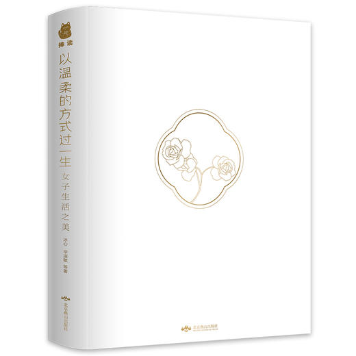 以温柔的方式过一生：女子生活之美 商品图1