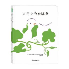 这只小鸟会隐身 珍妮弗·耶基斯 著 儿童绘本