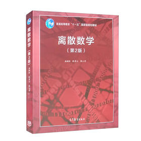 离散数学(第2版)