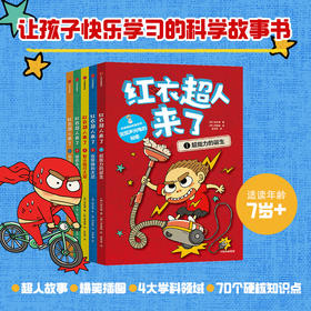 红衣超人来了系列 7-12岁 徐志源 著 超人故事 科普知识 爆笑插图 降维讲解科学 帮助孩子提高逻辑思维力 科学探究力