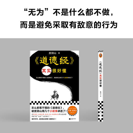 读客道德经其实很好懂（度阴山用几个小故事讲透了道德经 老子 哲学） 商品图6