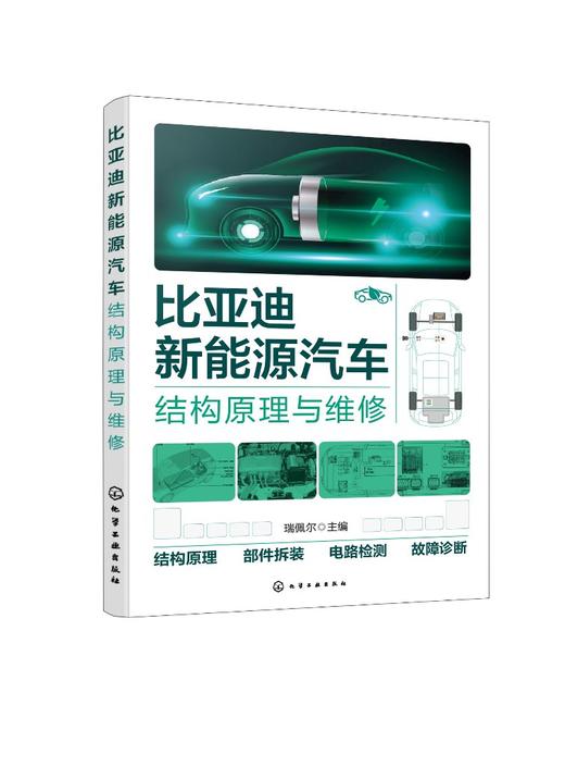比亚迪新能源汽车结构原理与维修 商品图0