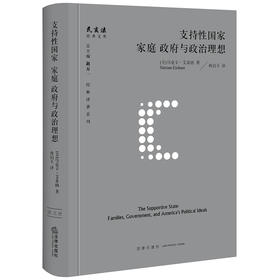 支持性国家：家庭、政府与政治理想 [美]马克辛·艾希纳著 冉启玉译