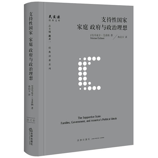 支持性国家：家庭、政府与政治理想 [美]马克辛·艾希纳著 冉启玉译 商品图0