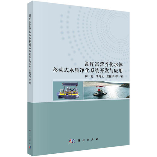 湖库富营养化水体移动式水质净化系统开发与应用 商品图0