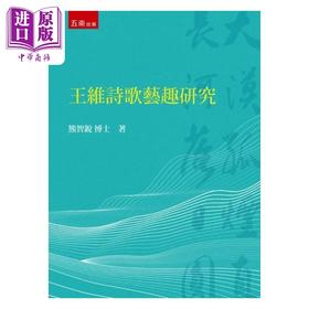 【中商原版】王维诗歌艺趣研究 港台原版 熊智锐 五南