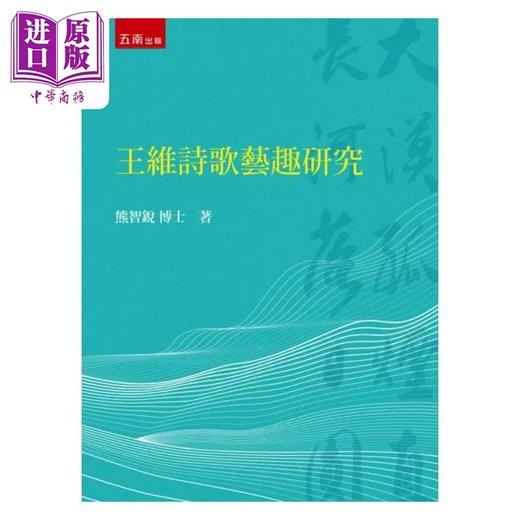 【中商原版】王维诗歌艺趣研究 港台原版 熊智锐 五南 商品图0