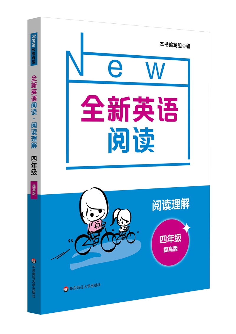 全新英语阅读.阅读理解.四年级(提高版)