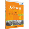 东方大学俄语 语法练习册 3 (新版) 商品缩略图0