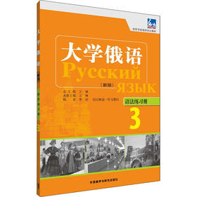 东方大学俄语 语法练习册 3 (新版)