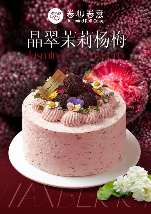 520预售活动 晶翠茉莉杨梅5寸 商品图0