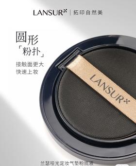 兰瑟哑光定妆气垫粉底液01