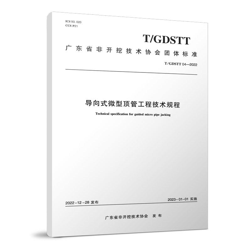 导向式微型顶管工程技术规程T/GDSTT 04-2022