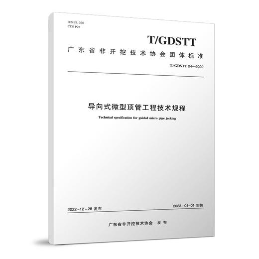 导向式微型顶管工程技术规程T/GDSTT 04-2022 商品图0