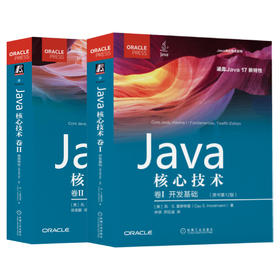 套装 官网正版 Java核心技术 原书12版 共2卷 Java核心技术 卷1 开发基础 Java核心技术 卷2 高级特性