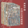 中国古代山西壁画精粹 商品缩略图0