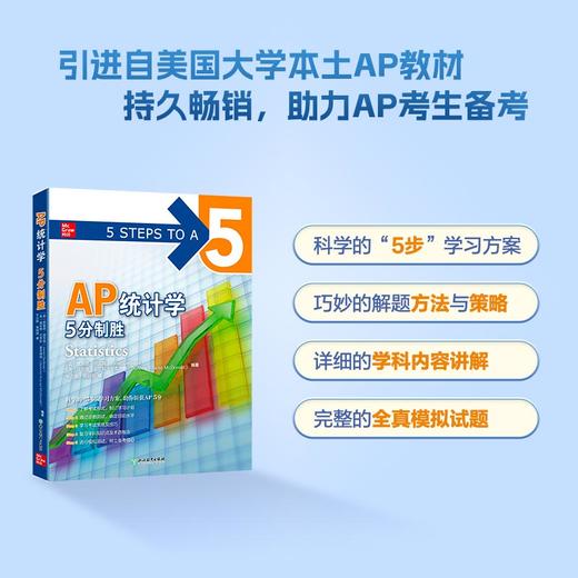 【新东方】AP统计学 5分制胜 AP考试Statistics统计学学习复习考试 美国留学大学预科考试 麦格劳AP系列 商品图0
