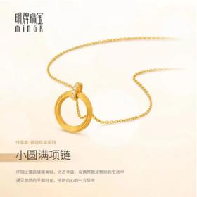明牌传家金.御钻珍华“小圆满”项链
