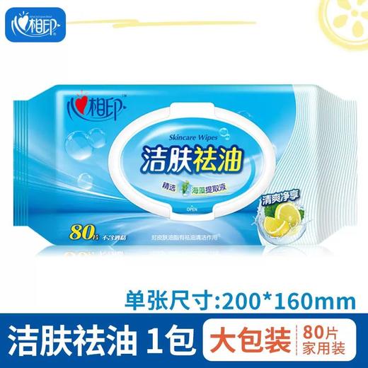 XCB080心相印洁肤祛油湿巾80片 (深蓝色) 商品图0