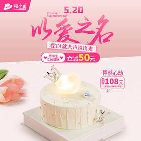 糕小生520限定蛋糕 - 最高立减59元『怦然心动』爱TA就大声说出来