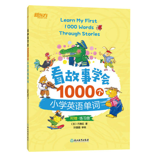 【新东方】看故事学会1000个小学英语单词 小学英语单词词汇语法思维导图零基础漫画图解语法小升初 新东方 商品图2
