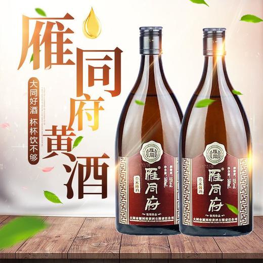 山西特产大同雁同府珍品黄酒500mlx2瓶 商品图0