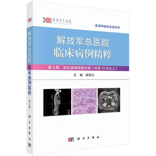 解放军总医院临床病例精粹 第3辑 消化道癌肺癌专辑(存活10年以上)  商品图0