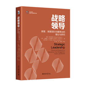 战略领导：高管、高管团队和董事会的理论与研究 悉尼·芬克尔斯坦 北京大学出版社